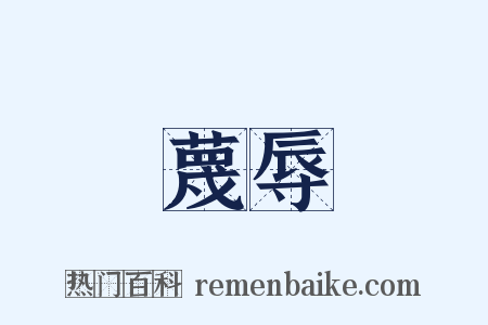 蔑辱是什么意思的图片